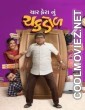 Char Fera Nu Chakdol (2023) Gujarati Full Movie