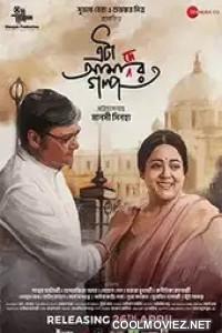 Eta Amader Golpo (2024) Bengali Movie