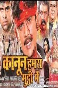 Kanoon Hamra Mutthi Mein (2010) Bhojpuri Full Movie