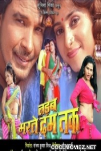 Ladab Marte Dum Tak (2014) Bhojpuri Full Movie